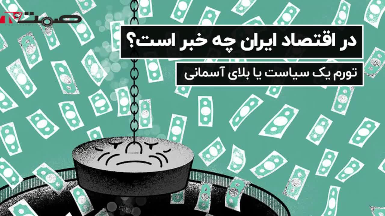 اقتصاد ایران چه خبر است؟