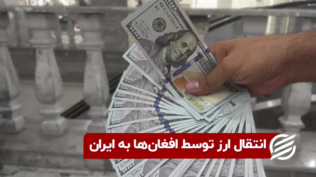 انتقال ارز توسط افغان به ایران