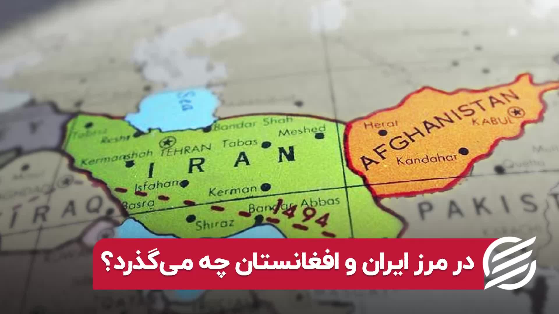 وضیعت تجارت ایران و افغانستان
