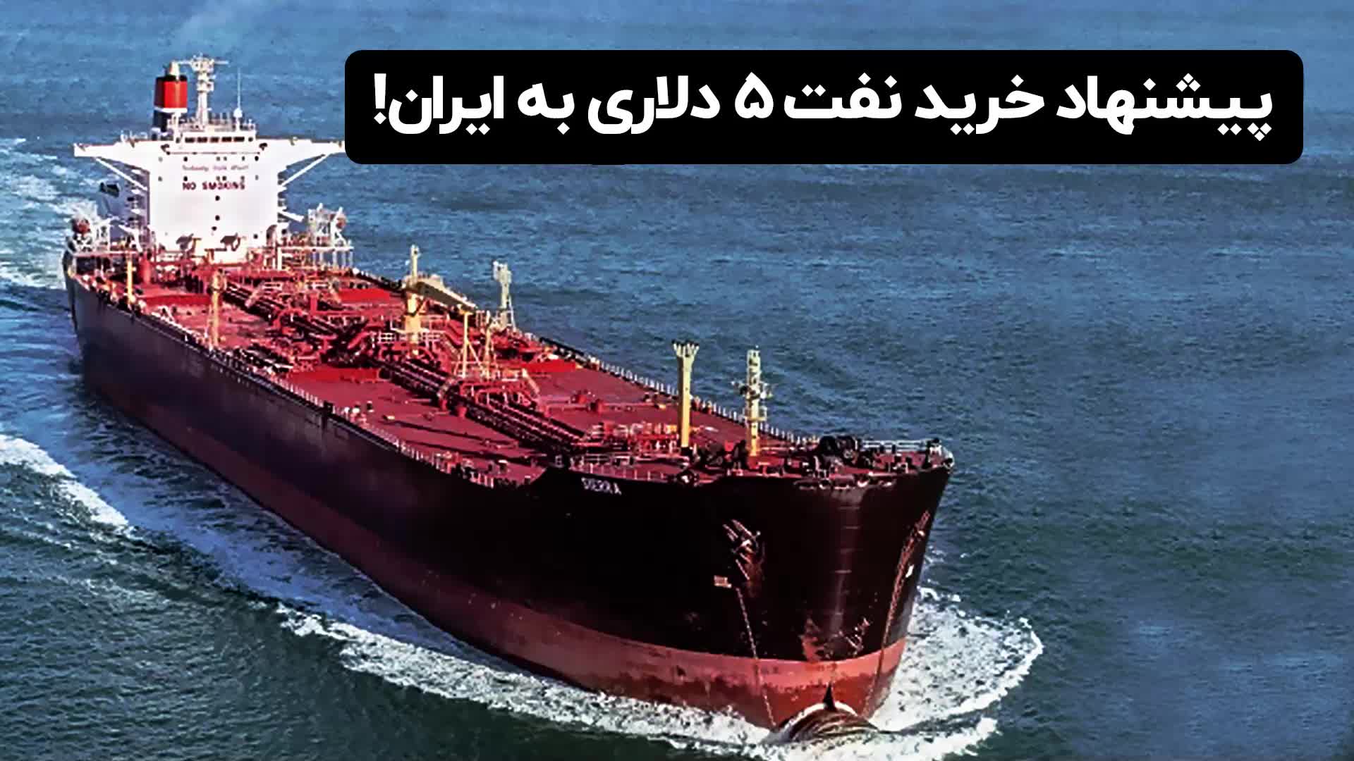 پیشنهاد خرید نفت ۵ دلاری به ایران