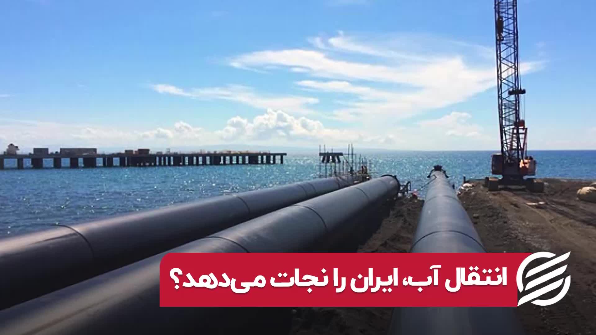 انتقال آب ایران را نجات می دهد؟