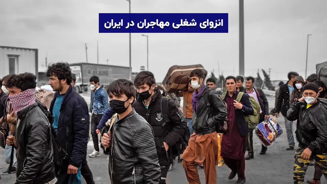 مشاغل کم بهره برای مهاجران افغان