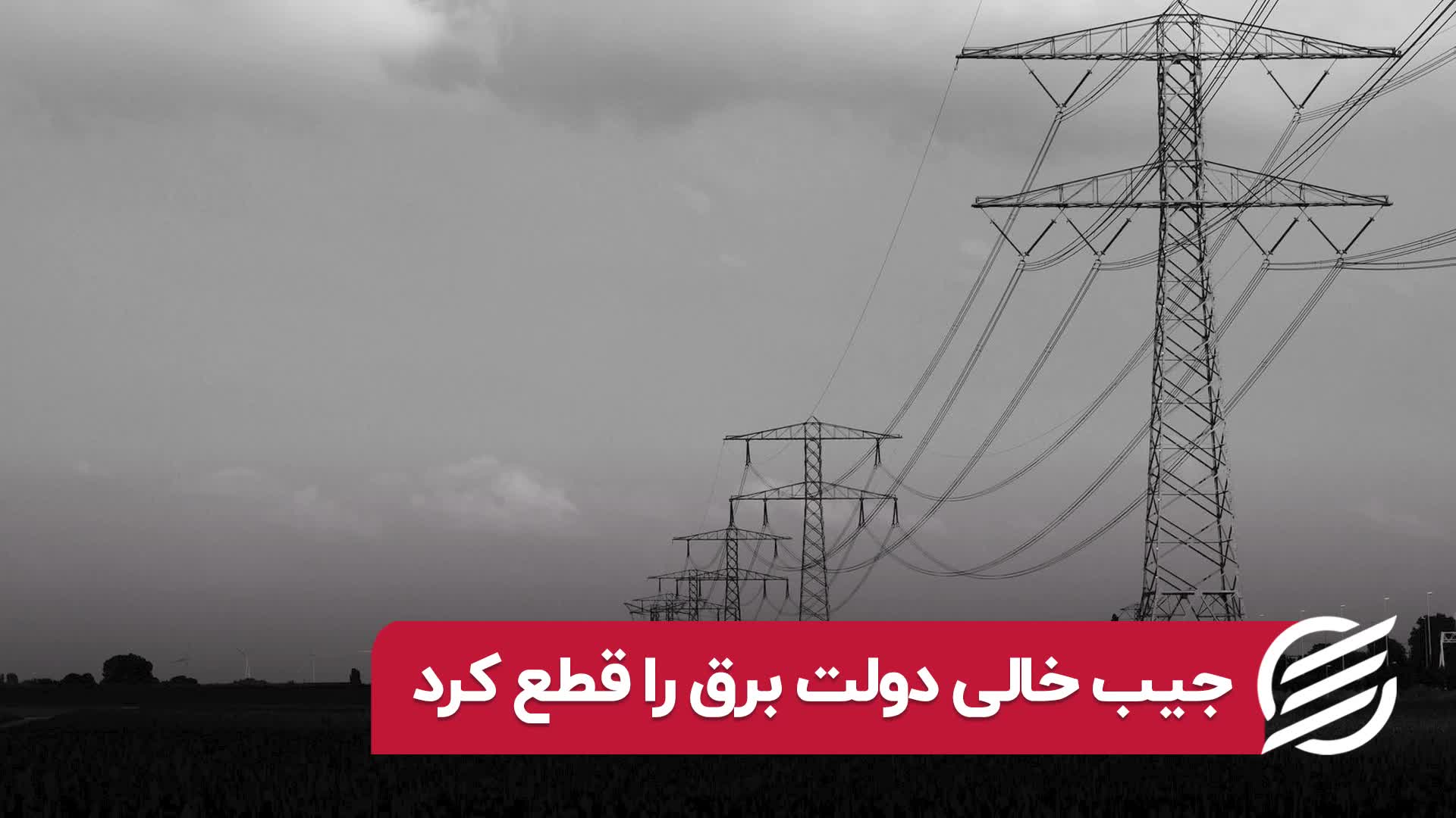 جیب خالی دولت برق را قطع کرد