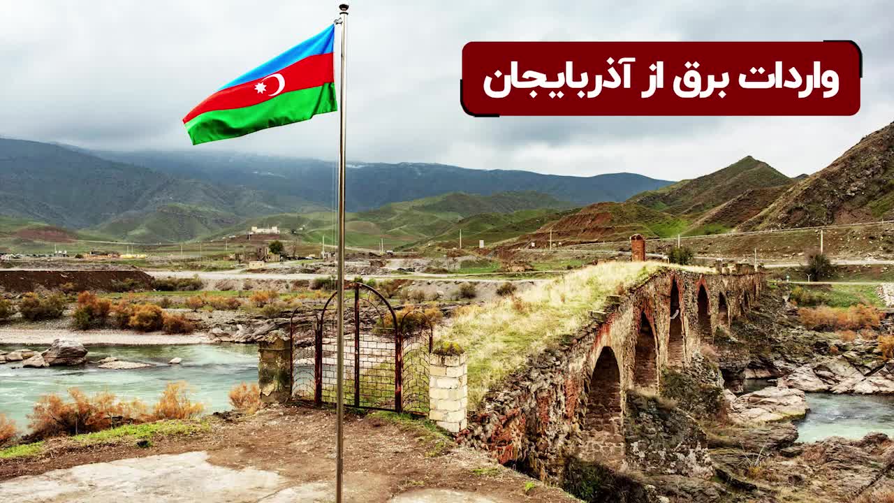 واردات برق ایران از آذربایجان!